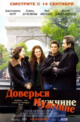 Доверься мужчине (фильм 2005)