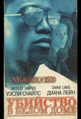 Убийство в Белом доме (фильм 1997)