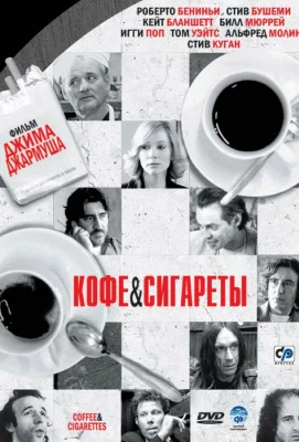 Кофе и сигареты (фильм 2003)