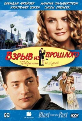 Взрыв из прошлого (фильм 1999)