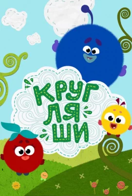 Кругляши (мультсериал 2019)