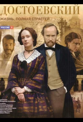 Достоевский (сериал 2010)