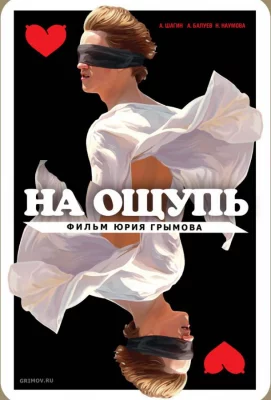 На ощупь (фильм 2010)