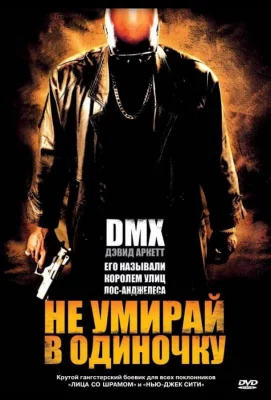 Не умирай в одиночку (фильм 2004)