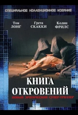 Книга откровений (фильм 2006)