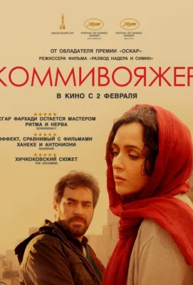 Коммивояжер (фильм 2016)