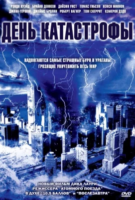 День катастрофы (фильм 2004)