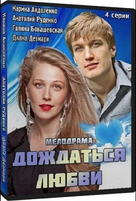 Дождаться любви (сериал 2013)