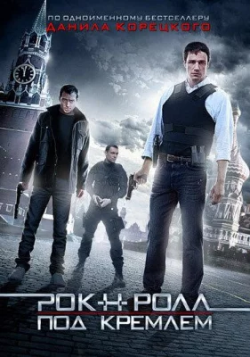 Рок-н-ролл под Кремлём (сериал 2013)