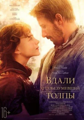 Вдали от обезумевшей толпы (фильм 2015)