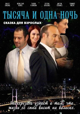 1001 ночь (сериал 2006)