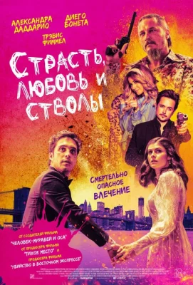 Страсть, любовь и стволы (фильм 2021)