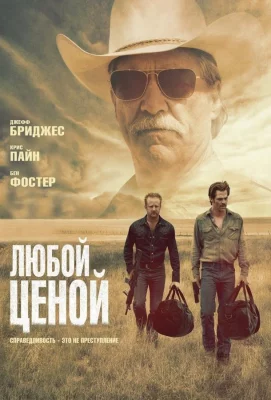 Любой ценой (фильм 2016)