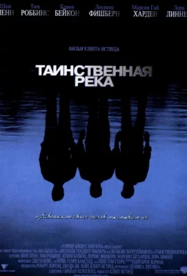 Таинственная река (фильм 2003)