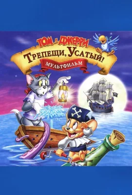 Том и Джерри: Трепещи, Усатый (мультфильм 2006)