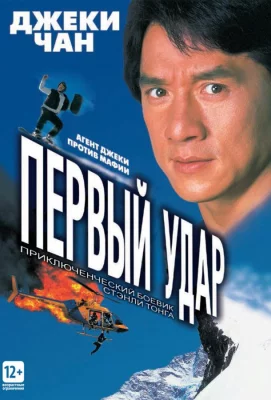 Первый удар (фильм 1995)