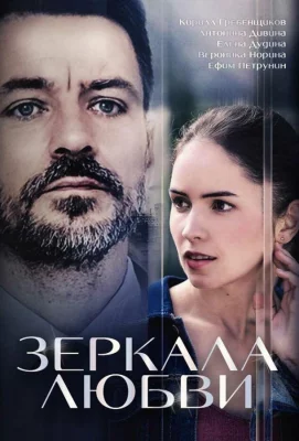 Зеркала любви (сериал 2017)