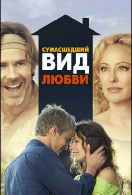 Сумасшедший вид любви (фильм 2013)