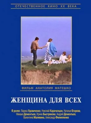 Женщина для всех (фильм 1991)