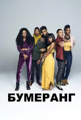 Бумеранг (сериал 2019)