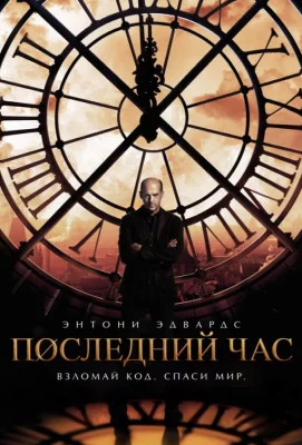 Последний час / Час ноль (сериал 2013)