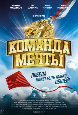 Команда мечты (фильм 2019)