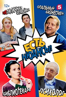 Есть нюансы (сериал 2019)