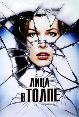 Лица в толпе (фильм 2011)