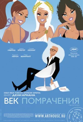 Век помрачения (фильм 2007)