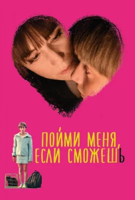 Пойми меня, если сможешь (фильм 2014)