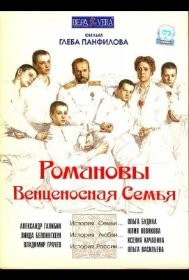 Романовы: Венценосная семья (фильм 2000)