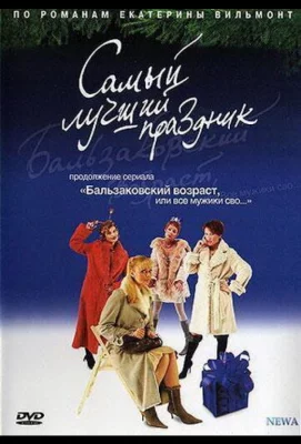 Бальзаковский возраст, или Все мужики сво... Самый лучший праздник (сериал 2004)