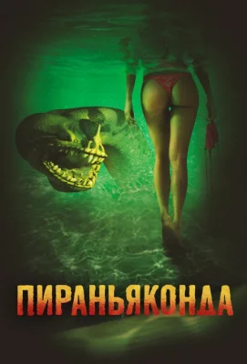 Пираньяконда (фильм 2012)