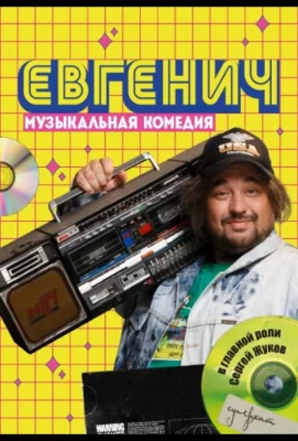 Евгенич (сериал 2021)