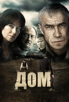 Дом (фильм 2011)