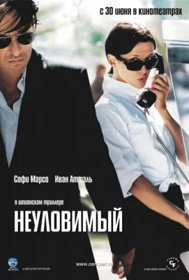 Неуловимый (фильм 2005)