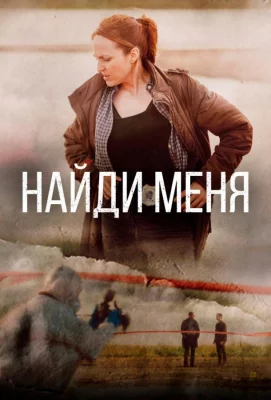 Найди меня (сериал 2022)