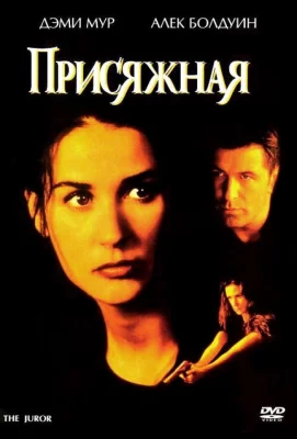 Присяжная (фильм 1996)