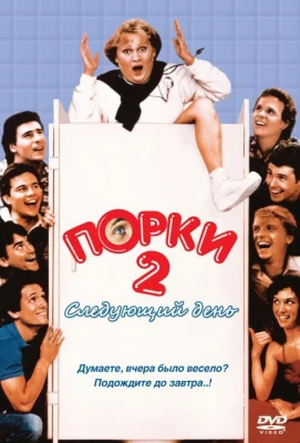 Порки 2: Следующий день (фильм 1983)