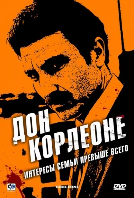 Дон Корлеоне (сериал 2007)