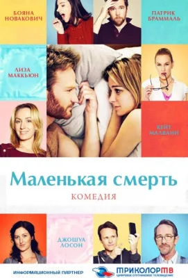 Маленькая смерть (фильм 2014)