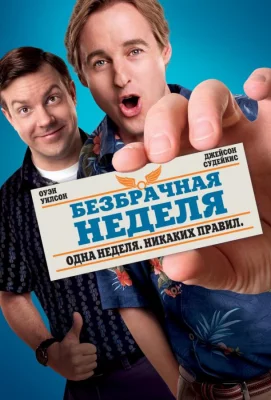 Безбрачная неделя (фильм 2011)