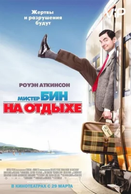 Мистер Бин на отдыхе (фильм 2007)