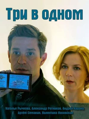 Три в одном (сериал 2017)