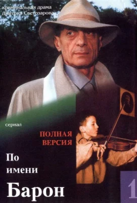 По имени Барон (сериал 2002)