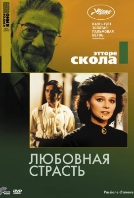 Любовная страсть (фильм 1981)