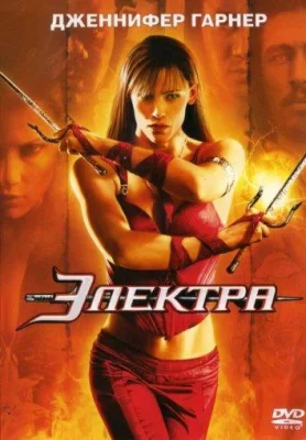 Электра (фильм 2005)