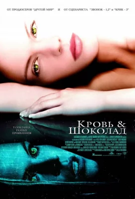 Кровь и шоколад (фильм 2006)