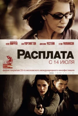 Расплата (фильм 2010)