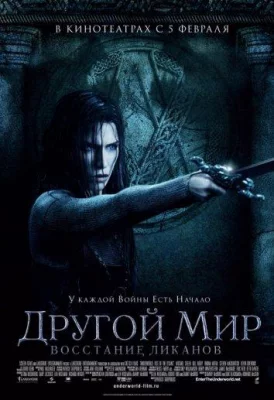 Другой мир 3: Восстание ликанов (фильм 2009)